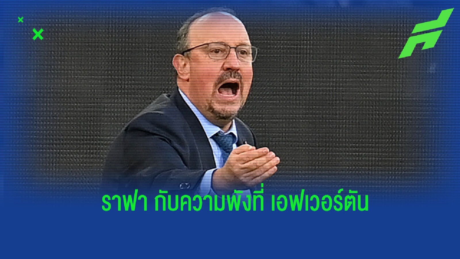 ราฟา พังขนาดไหน ถึงโดน ทอฟฟี่ ตะเพิดออกจากตำแหน่ง