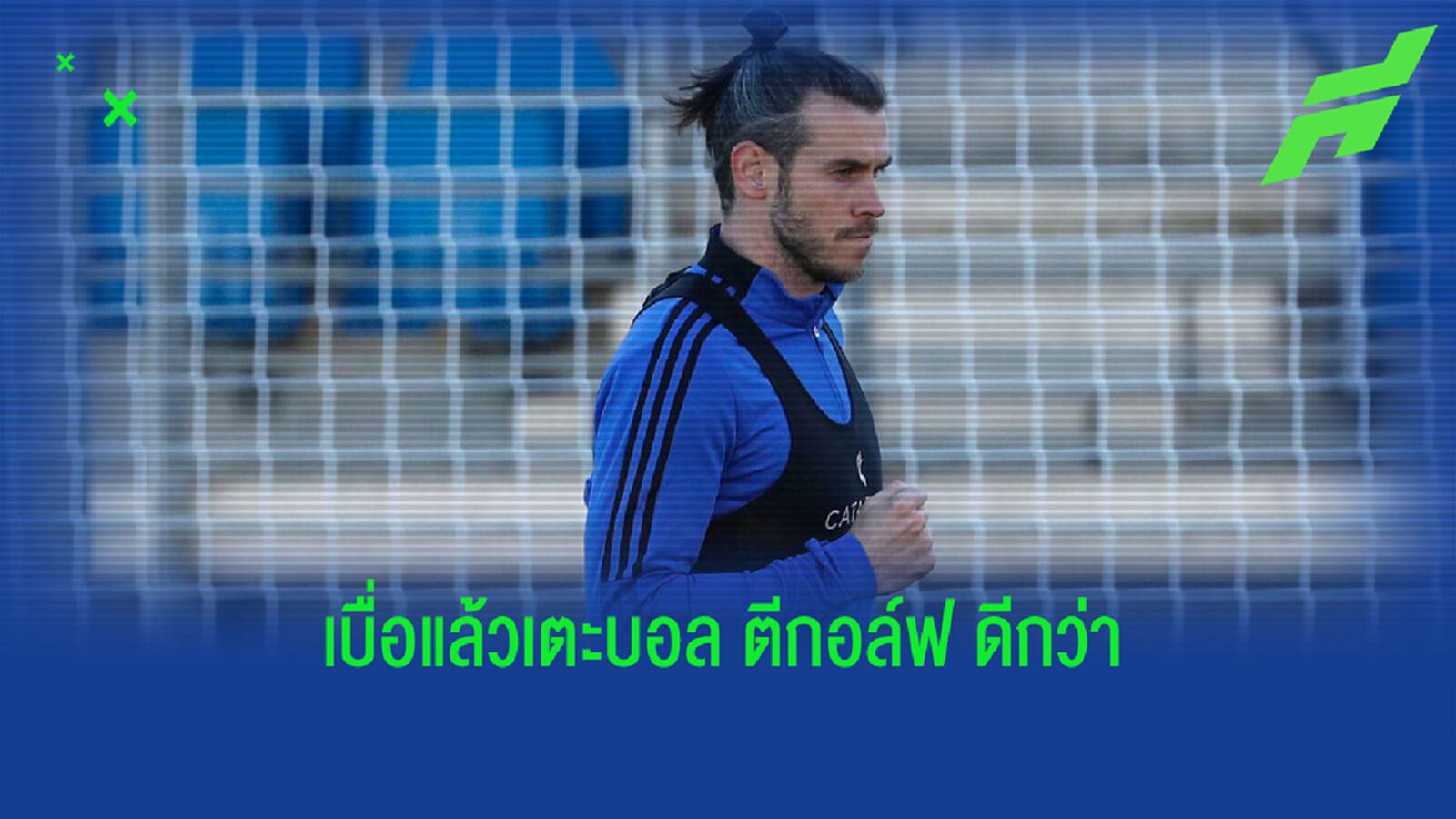 เหตุผล โปรเบล เตรียมแขวนสตั๊ด ขอหันไปตีกอล์ฟ
