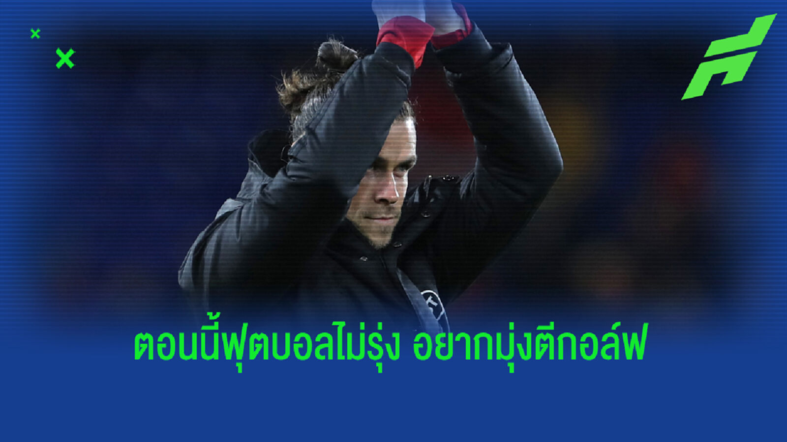ตีกอล์ฟดีกว่า! เบล เตรียมแขวนสตั๊ดจบซีซั่น หาก เวลส์ ชวดไป บอลโลก