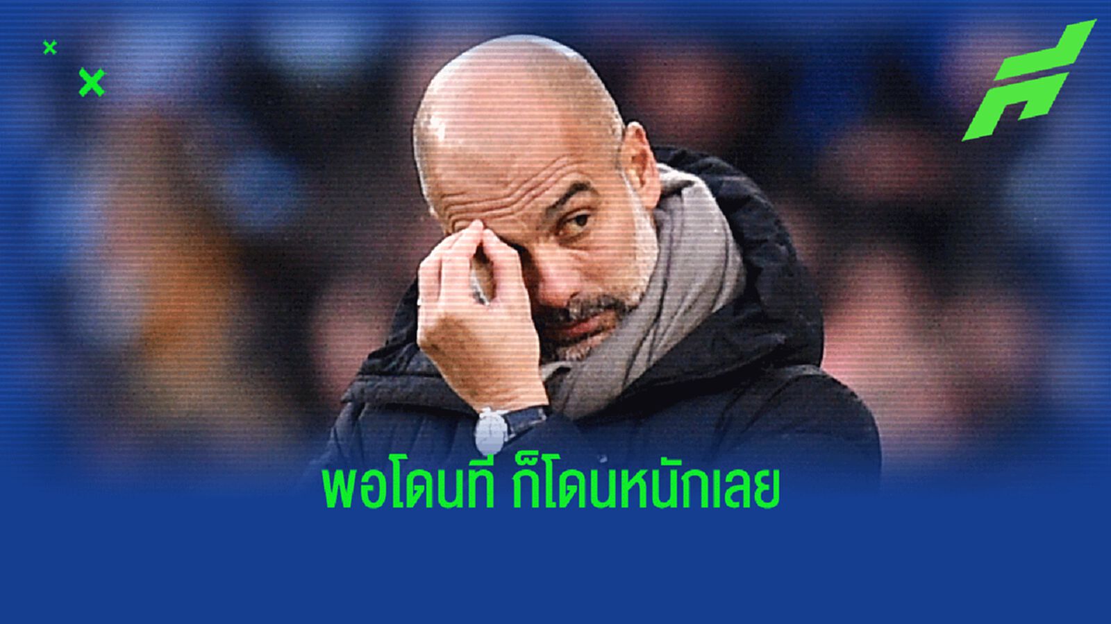 แมนฯ ซิตี้ อ่วม! เป๊ป ติด โควิด-19 ต้องแยกไปกักตัวรวม 21 คน