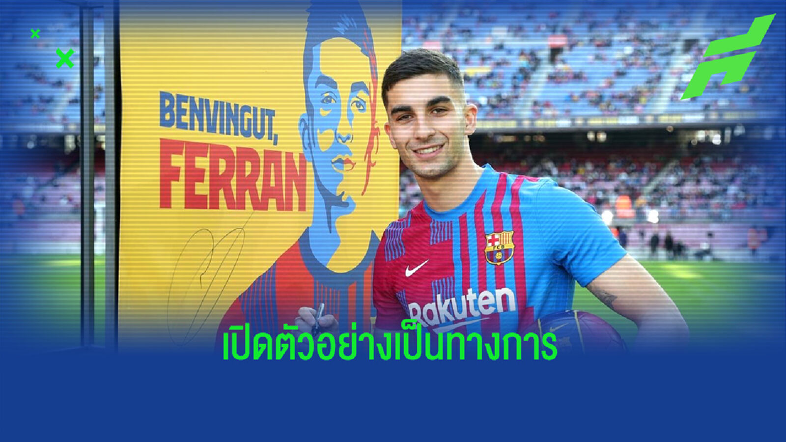 OFFICIAL ! เฟร์ราน ตอร์เรส เปิดตัวในฐานะแข้งใหม่ของ บาร์เซโลน่า
