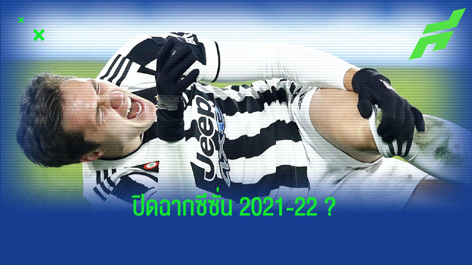 ยูเวนตุส เจอข่าวร้าย ! เฟเดริโก้ เคียซ่า เอ็นไขว้หน้าฉีกส่อปิดเทอมยาว