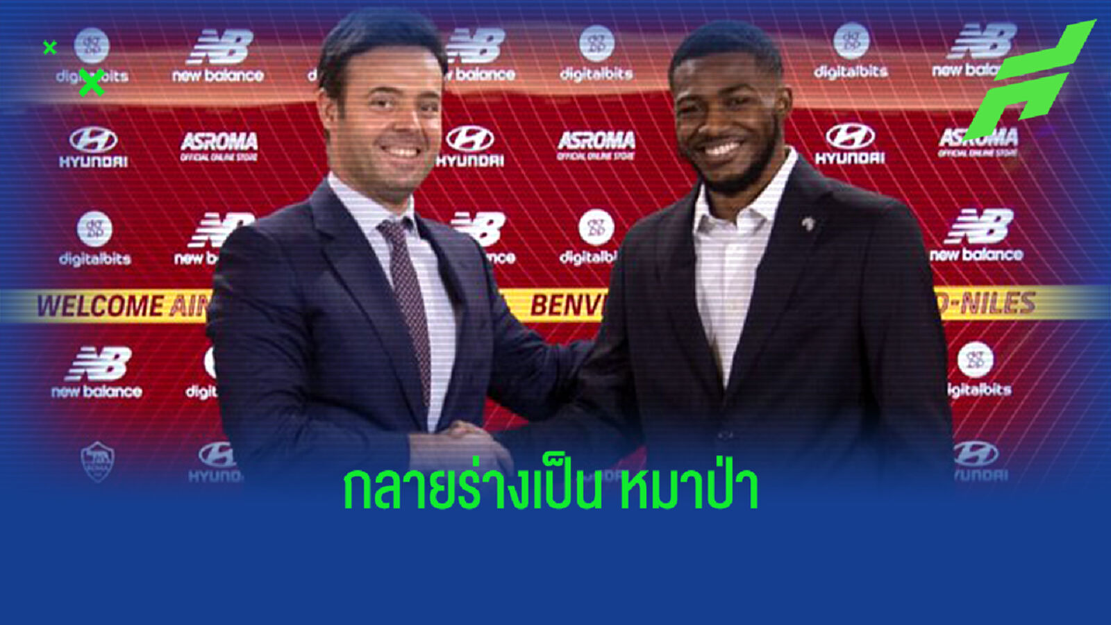 สมใจแล้วนะ! เมตแลนด์-ไนล์ส ซบ โรม่า แบบยืมตัว