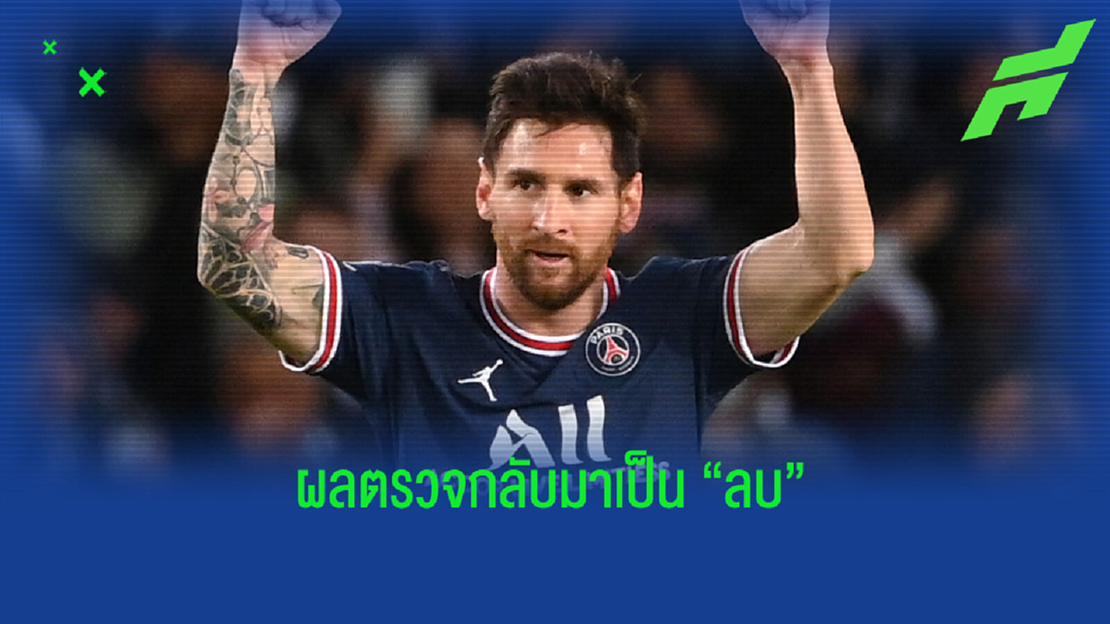 หายแล้ว! เมสซี่ ผลตรวจ โควิด เป็นลบ บินกลับฝรั่งเศส เตรียมช่วย ปารีส หายแล้ว! เมสซี่ ผลตรวจ โควิด เป็นลบ บินกลับฝรั่งเศส เตรียมช่วย ปารีส