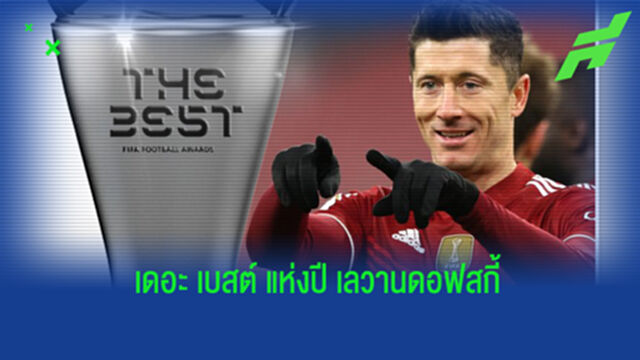 เลวานดอฟสกี้ ซิว 2 ปีซ้อน รางวัล เดอะ เบสต์ แข้งยอดเยี่ยมแห่งปี