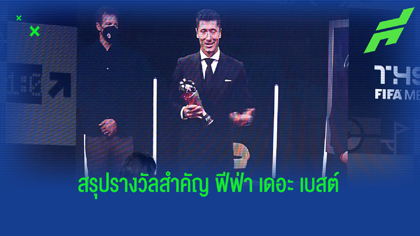 ชอบใจกันมั้ย? สรุปรางวัลสำคัญ ฟีฟ่า เดอะ เบสต์ ที่สุดแห่งปี 2021