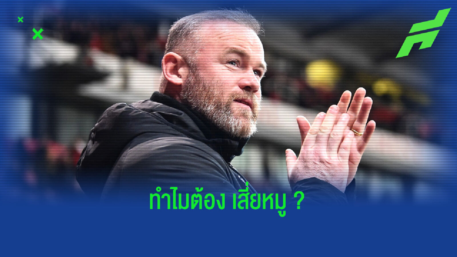 รวมเหตุผล ! ทำไม เวย์น รูนี่ย์ ถึงคู่ควรกับตำแหน่งกุนซือ เอฟเวอร์ตัน รวมเหตุผล ! ทำไม เวย์น รูนี่ย์ ถึงคู่ควรกับตำแหน่งกุนซือ เอฟเวอร์ตัน