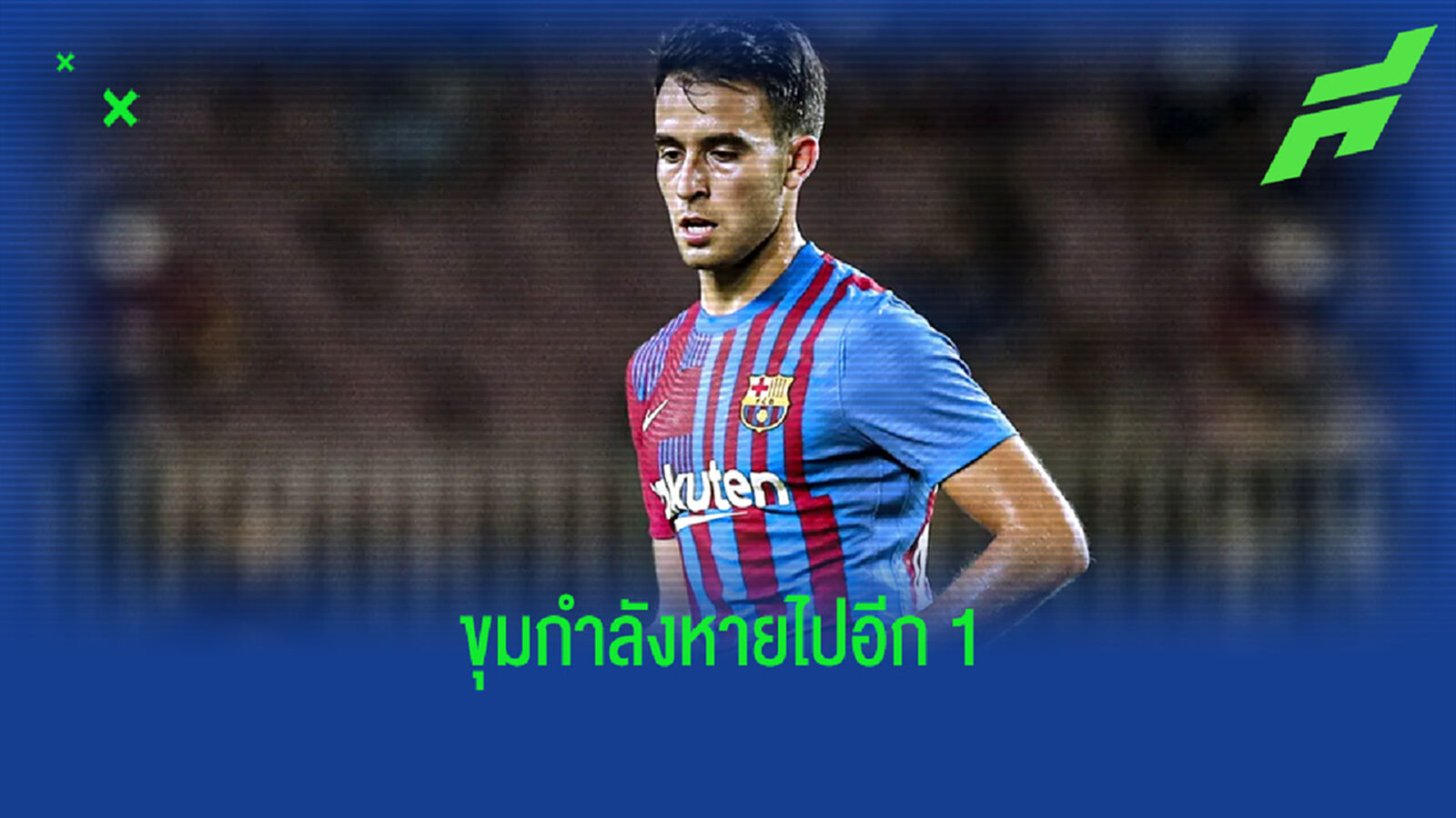 บาร์เซโลน่า ส่ายหัว ! เอริค การ์เซีย เจ็บต้นขาพักอย่างต่ำ 5 วีก