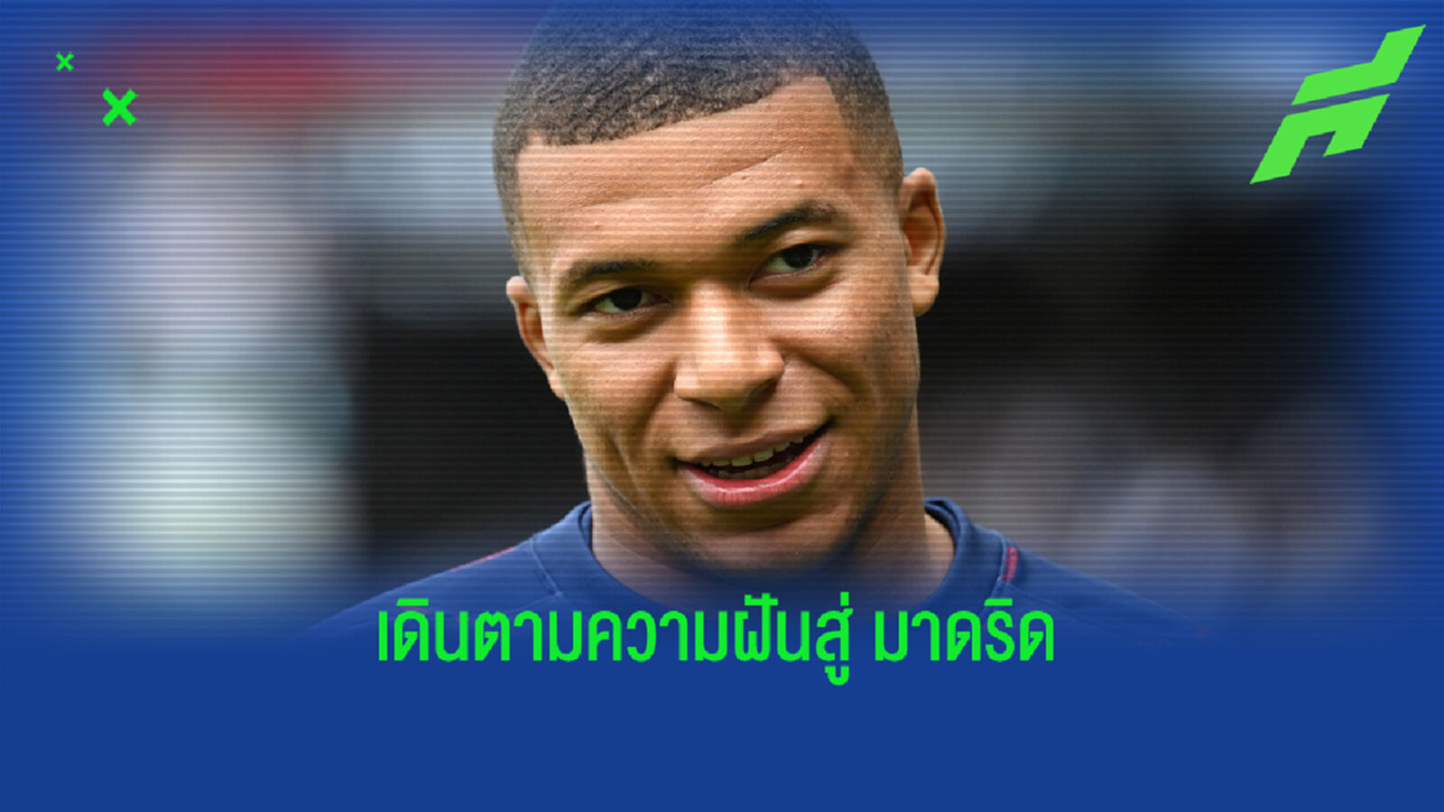ซูเปอร์ดีล! บิลด์ รายงาน มาดริด เซ็นล่วงหน้าซิว เอ็มบัปเป้