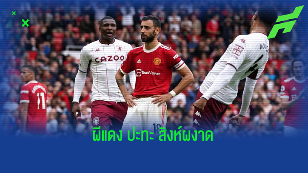 เช็คสถิติที่น่าสนใจ ! ก่อนเกม เอฟเอ คัพ : แมนฯ ยูไนเต็ด -vs- แอสตัน วิลล่า