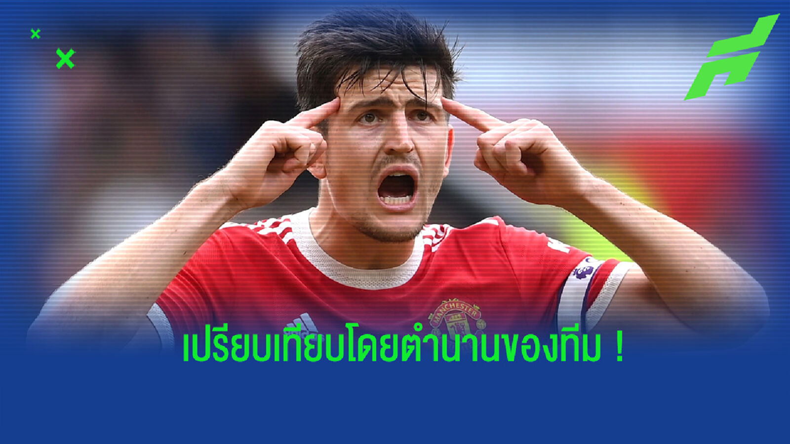 ใครเหนือกว่า? ยาป สตัม เปรียบเทียบสไตล์การเล่นของ แม็คไกวร์ กับ เวส บราวน์