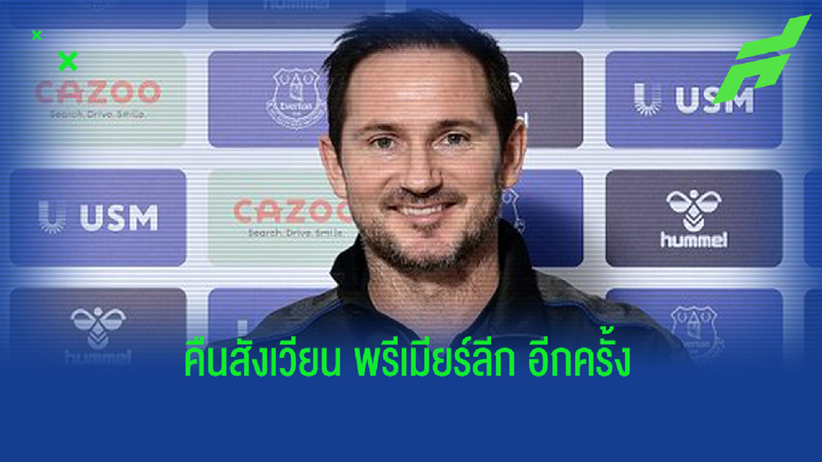 คืนสังเวียน! เอฟเวอร์ตัน แต่งตั้ง แลมพาร์ด มอบสัญญา 2 ปีครึ่ง