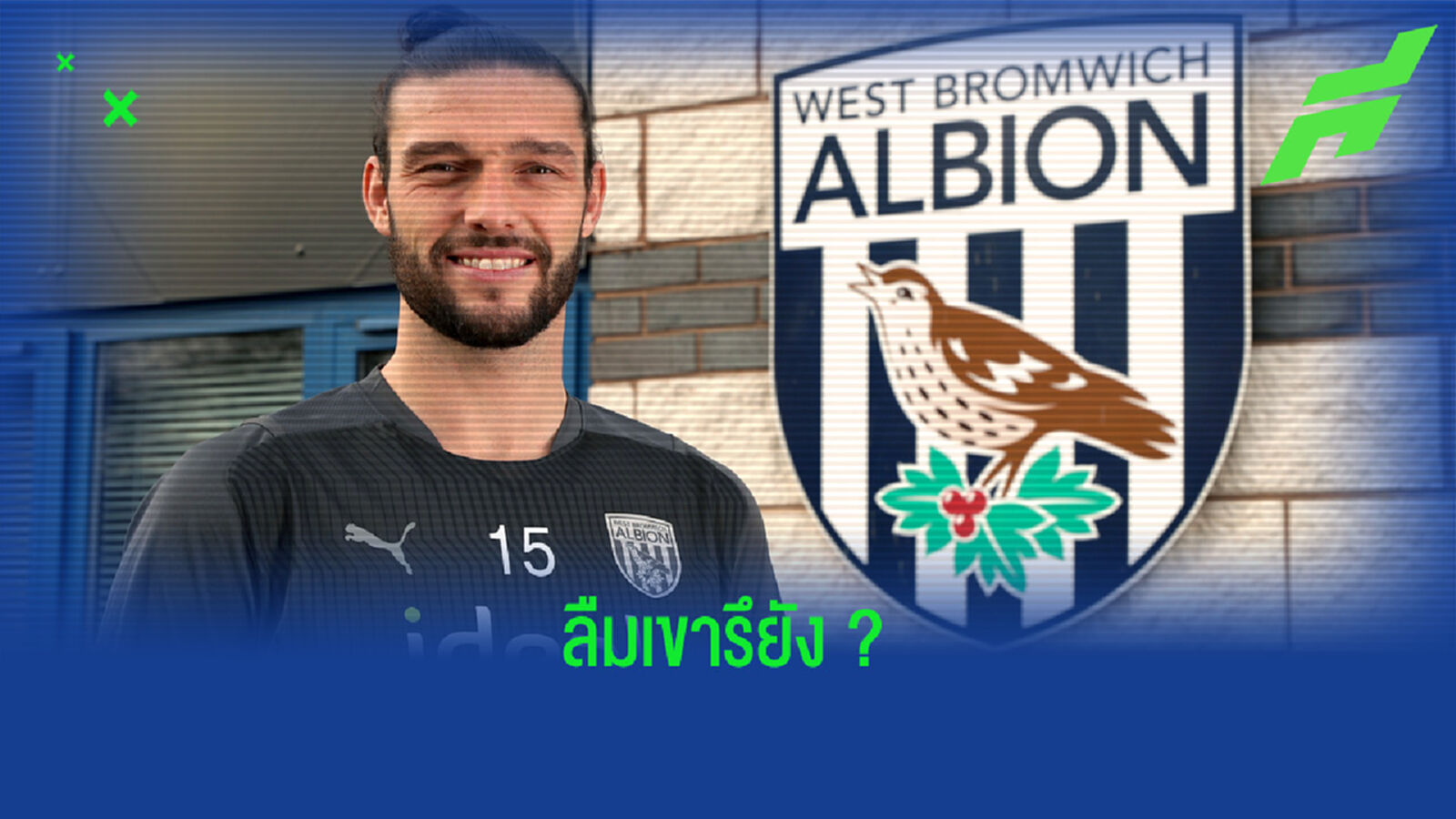 OFFICIAL! แอนดี้ แคร์โรลล์ ย้ายซบ เวสต์บรอมฯ ช่วยล่าเป้ายันจบซีซั่น