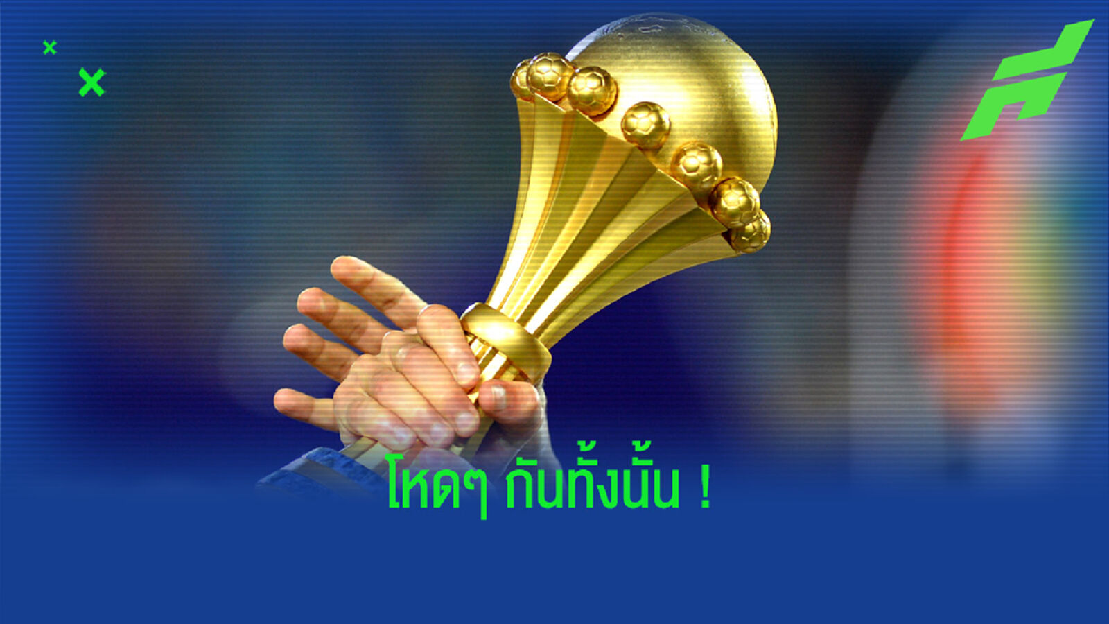 Top 10 : เหล่าแข้งน่าจับตามองในศึก แอฟริกัน คัพ ออฟ เนชั่นส์