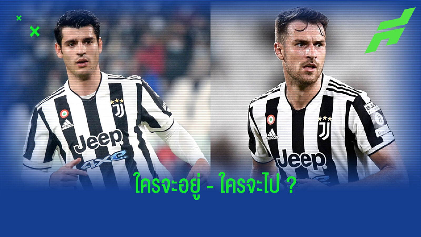 อัลเลกรี อัพเดท! อนาคตของ 2 ม้าลายอย่าง โมราต้า และ แรมซี่ย์