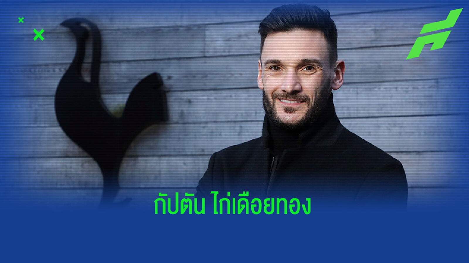 ใครว่าย้าย! โยริส ต่อสัญญาเฝ้าเสา ไก่ ถึงปี 2024 ใครว่าย้าย! โยริส ต่อสัญญาเฝ้าเสา ไก่ ถึงปี 2024