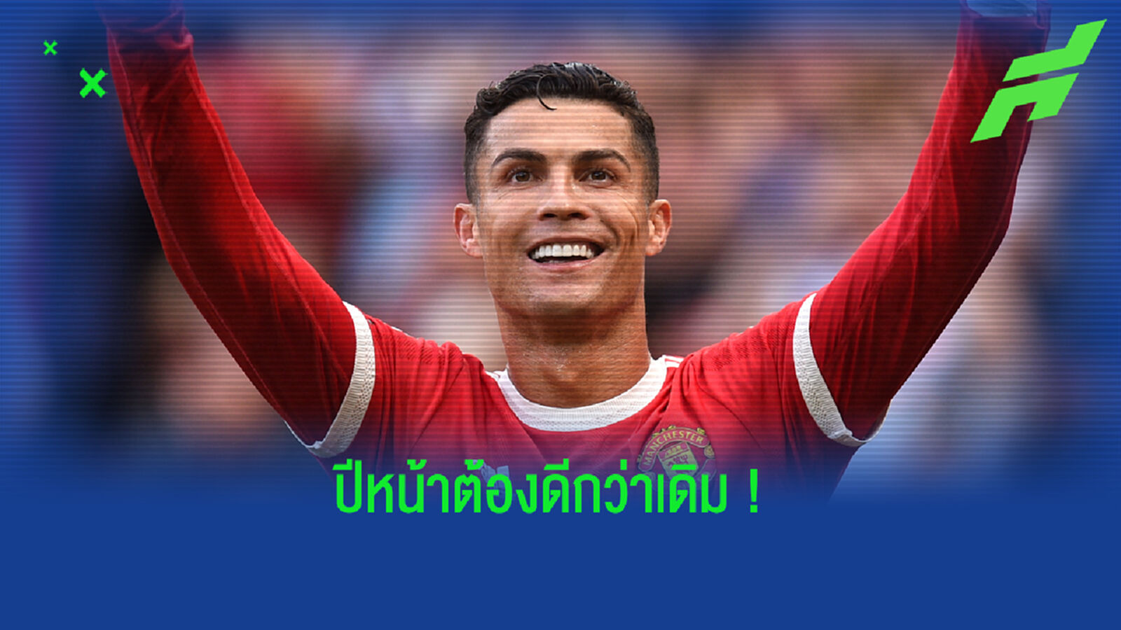 ขอเริ่มต้นปีใหม่! พี่โด้ ร่ายความรู้สึกทิ้งท้ายปีเก่า ไม่ปลื้มผลงาน ผีแดง ขอเริ่มต้นปีใหม่! พี่โด้ ร่ายความรู้สึกทิ้งท้ายปีเก่า ไม่ปลื้มผลงาน ผีแดง