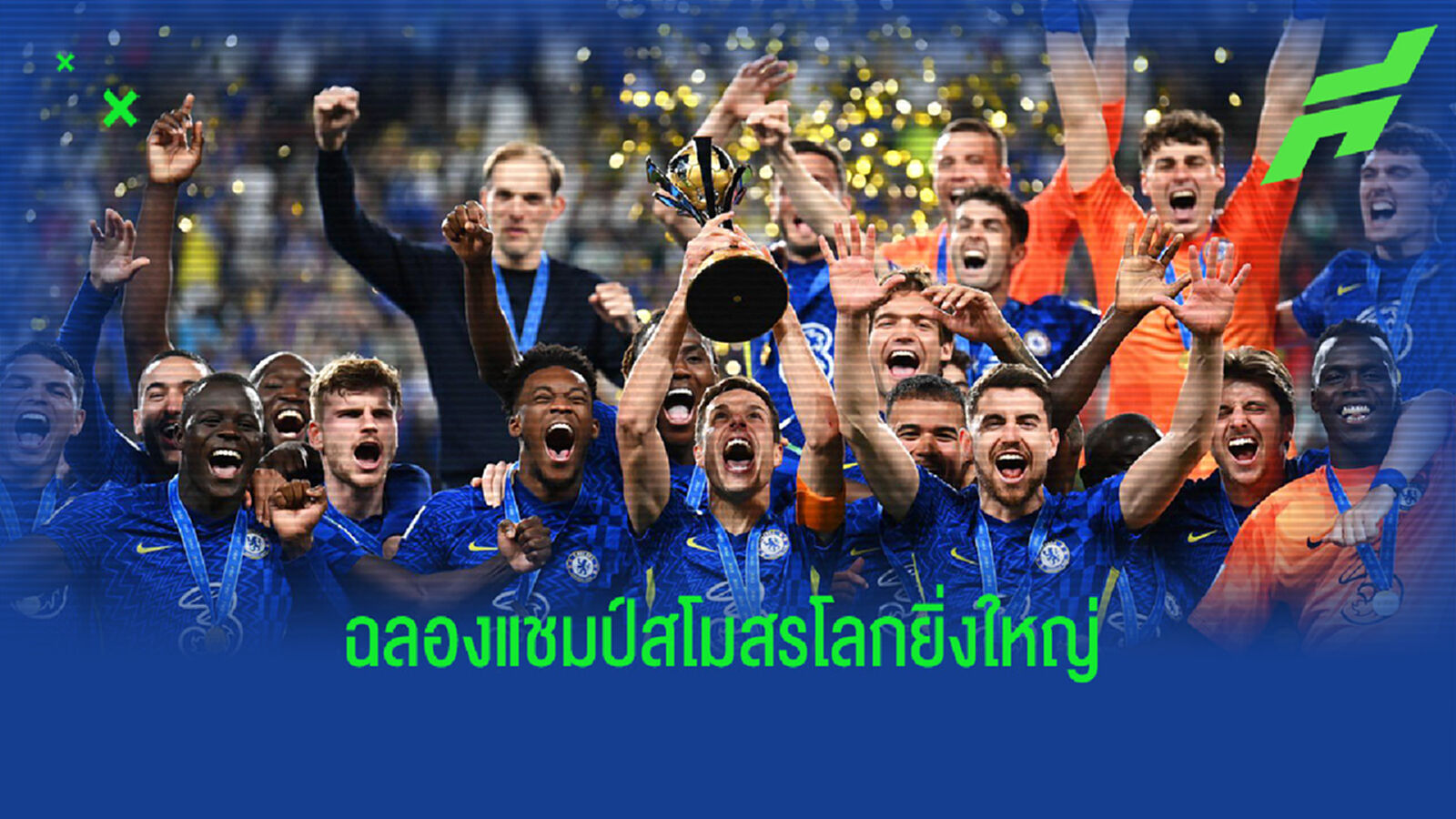 ชมภาพบรรยากาศ เชลซี ผงาดคว้าแชมป์สโมสร 2021 ชมภาพบรรยากาศ เชลซี ผงาดคว้าแชมป์สโมสร 2021