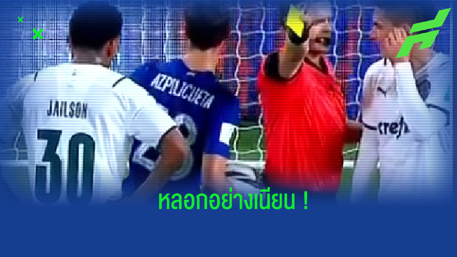 ชมคลิป! อัซปิลิกวยต้า หลอกแข้ง พัลเมรัส ว่าจะซัดจุดโทษ ก่อนเปลี่ยนคน