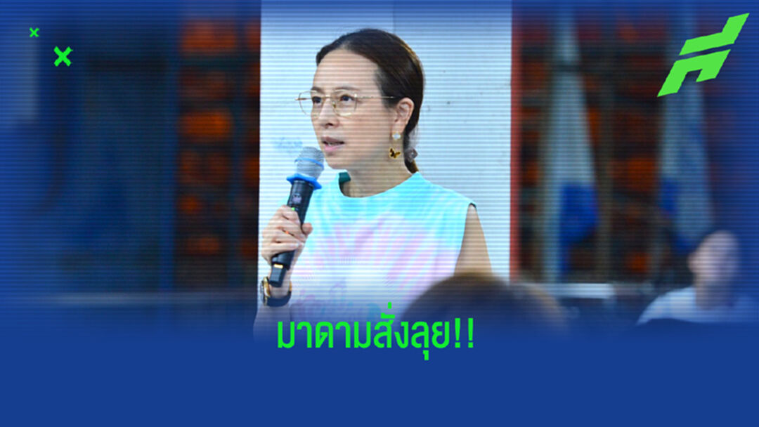 ลุกขึ้นสู้! "มาดามแป้ง" ปลุกใจแข้งท่าเรือเดินหน้าลุยก่อนเจอสุพรรณบุรี