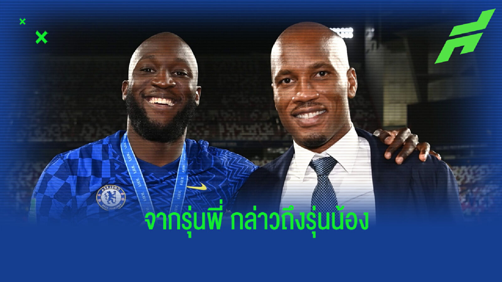 ดร็อกบา กล่าวถึงผลงานของ ลูกากู ในการคัมแบ็คสู่ เชลซี ครั้งนี้
