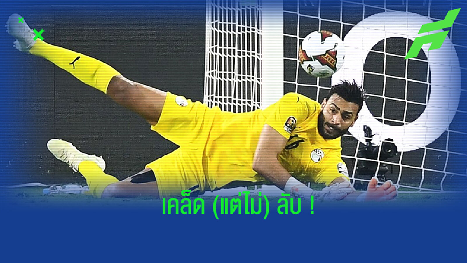 ชมคลิป! โพยข้อมูลยิงจุดโทษของคู่แข่ง ที่นายทวารอียิปต์ติดไว้ที่ขวดน้ำ