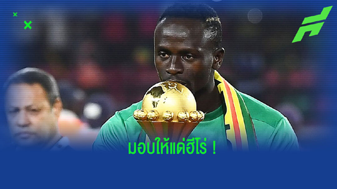 สดุดีฮีโร่! นายกเมืองเซดิอู เตรียมเปลี่ยนชื่อสนามตาม มาเน่