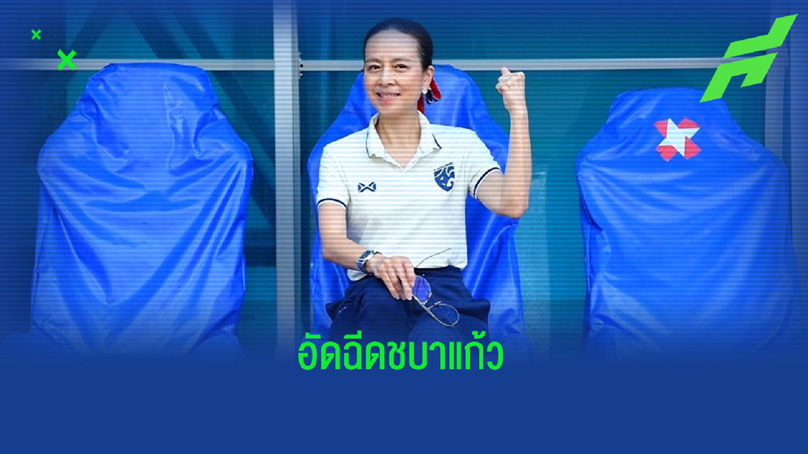 มาดามแป้ง อัดฉีดแข้งสาวไทย เอาไป 2 ล้านหากได้ไปบอลโลกสมัย 3 มาดามแป้ง อัดฉีดแข้งสาวไทย เอาไป 2 ล้านหากได้ไปบอลโลกสมัย 3