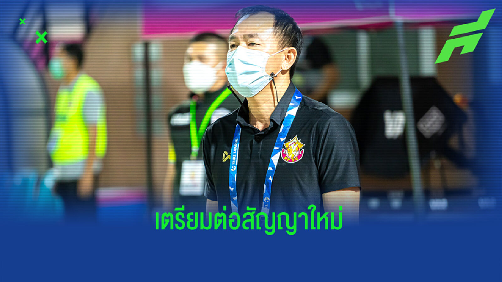 ตอบแทนผลงาน! หนองบัวพิชญเล็งขยายสัญญา "โค้ชวัง" แข้งตัวหลัก