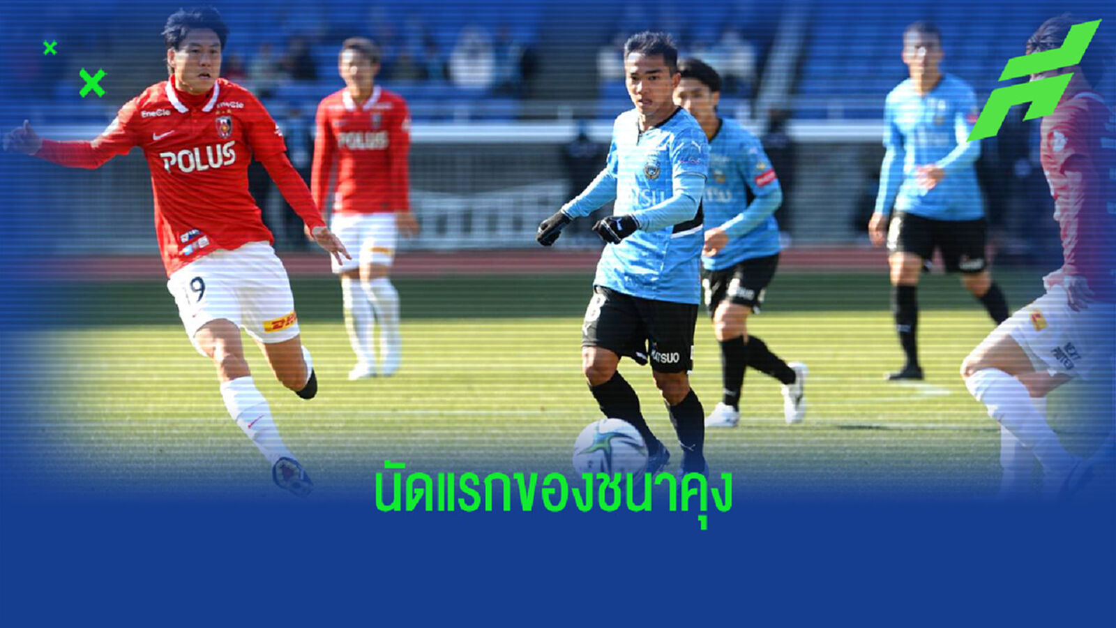 ชมคลิปไฮไลท์นัดแรกของ "ชนาคุง" กับ ฟรอนตาเล่ ในซูเปอร์คัพ