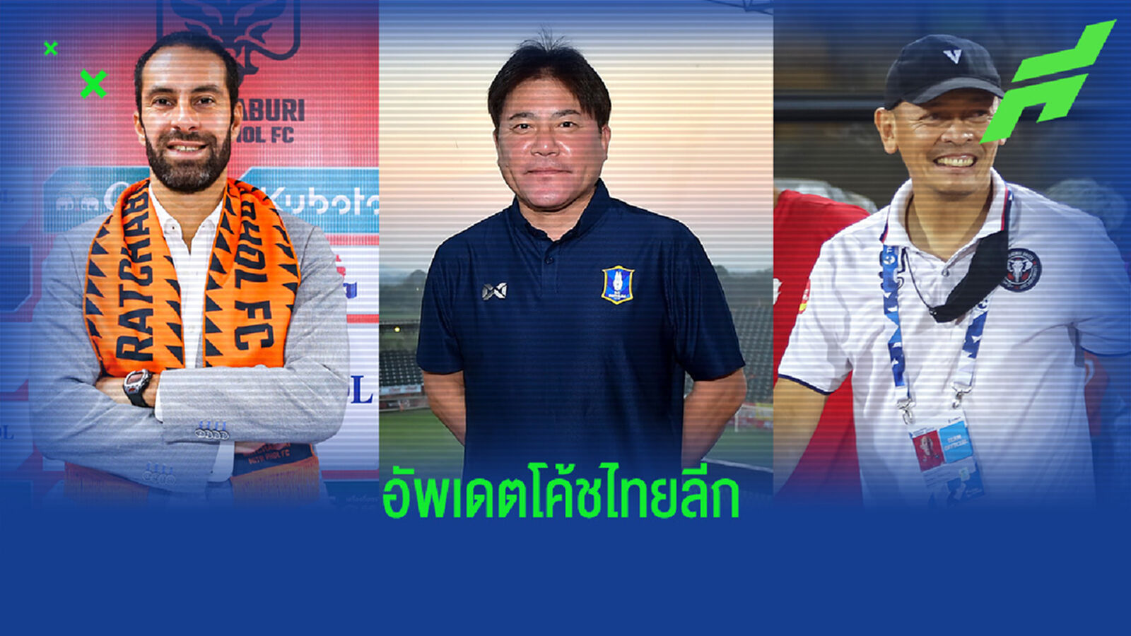 อัพเดตการเปลี่ยนแปลงกุนซือไทยลีก 16 สโมสรล่าสุด