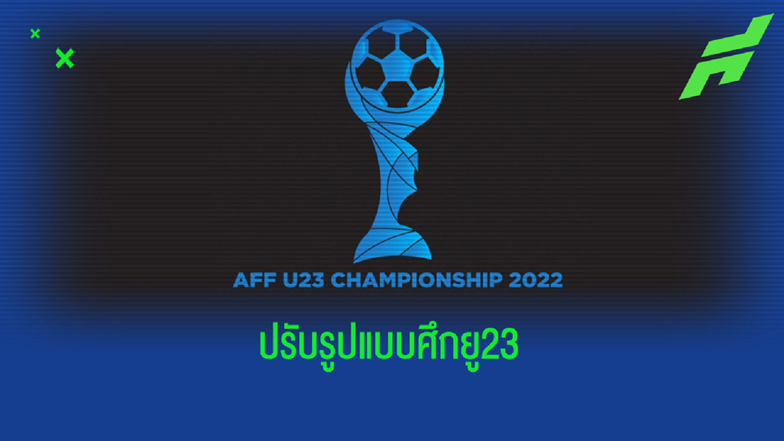 AFF U23 มาเลย์หวดลาว 2 นัดหาทีมเข้ารอบหลังเมียนมาถอนตัว