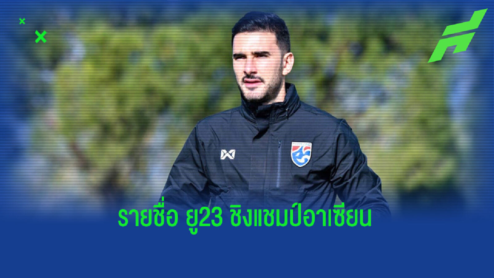 ประกาศรายชื่อ 28 นักเตะ “ช้างศึก U23” ชุดลุยศึกชิงแชมป์อาเซียน