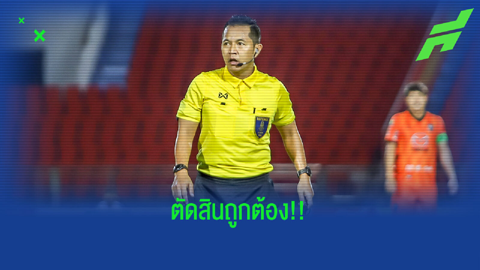 สวาทแคทรับสภาพ ส.บอล ตัดสิน เปาชัยฤกษ์ เป่าถูกต้องไม่ให้จุดโทษ สวาทแคทรับสภาพ ส.บอล ตัดสิน เปาชัยฤกษ์ เป่าถูกต้องไม่ให้จุดโทษ
