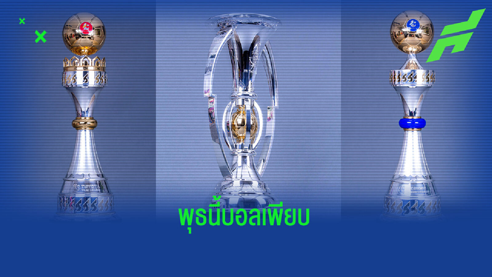 เช็กโปรแกรมบอลไทยพุธนี้ เกมตกค้าง 3 รายการ เตะกันเพียบ