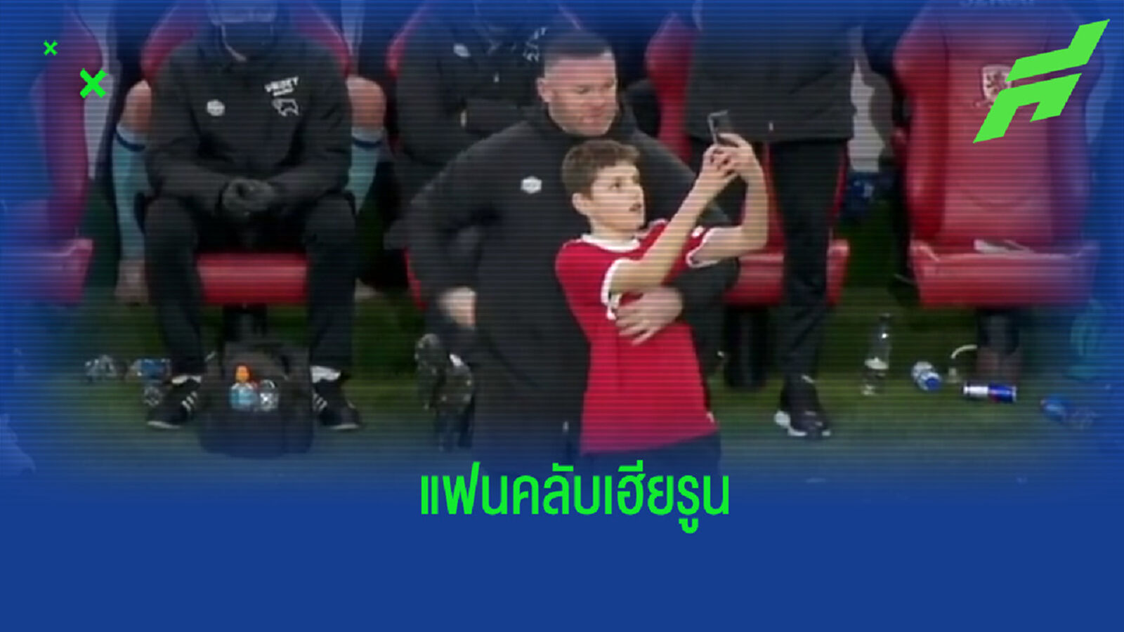แฟนคลับ! ชมคลิปหนุ่มน้อยวิ่งลงสนามเพื่อไปขอเซลฟี่กับ รูนี่ย์ แฟนคลับ! ชมคลิปหนุ่มน้อยวิ่งลงสนามเพื่อไปขอเซลฟี่กับ รูนี่ย์