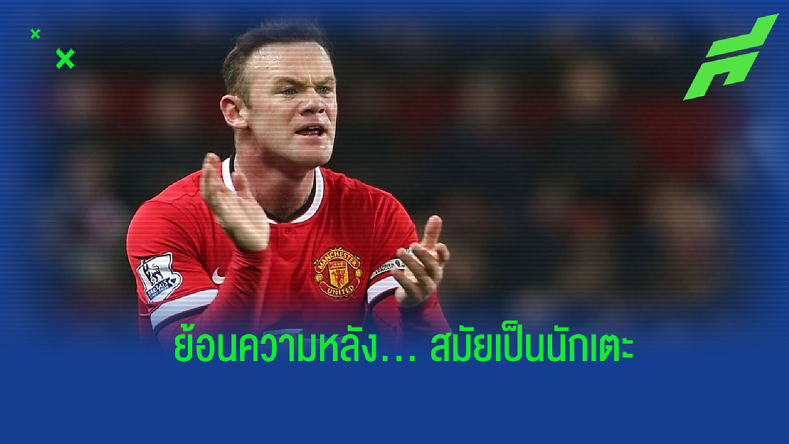 เรื่องของอดีต! รูนี่ย์ เปิดใจ ย้อนความหลังถึงความกดดันสมัยเป็นนักเตะ