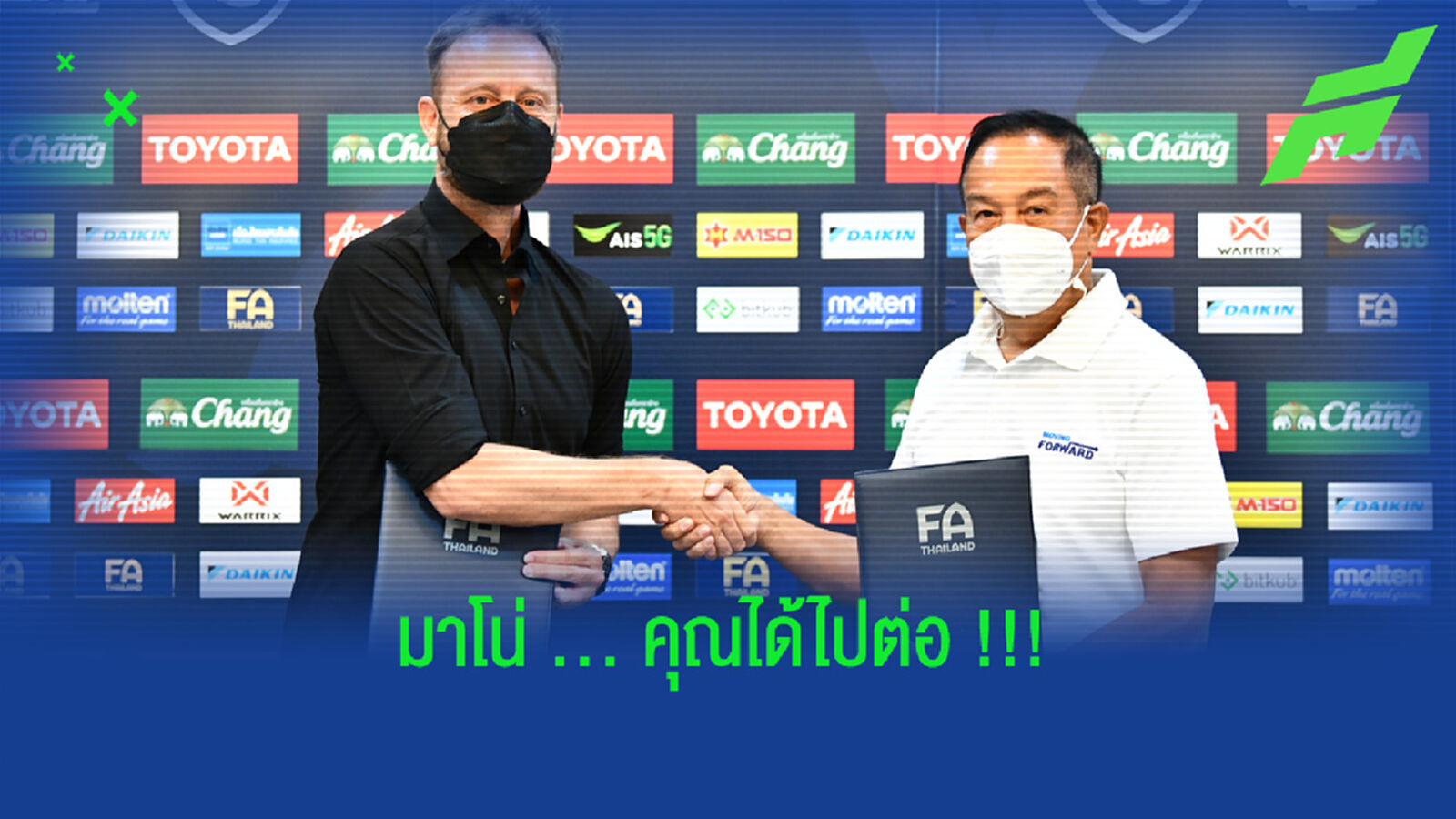 คุณได้ไปต่อ!! สมาคมฯ ต่อสัญญา มาโน่ โพลกิ้ง ถึงปี 2023 คุณได้ไปต่อ!! สมาคมฯ ต่อสัญญา มาโน่ โพลกิ้ง ถึงปี 2023