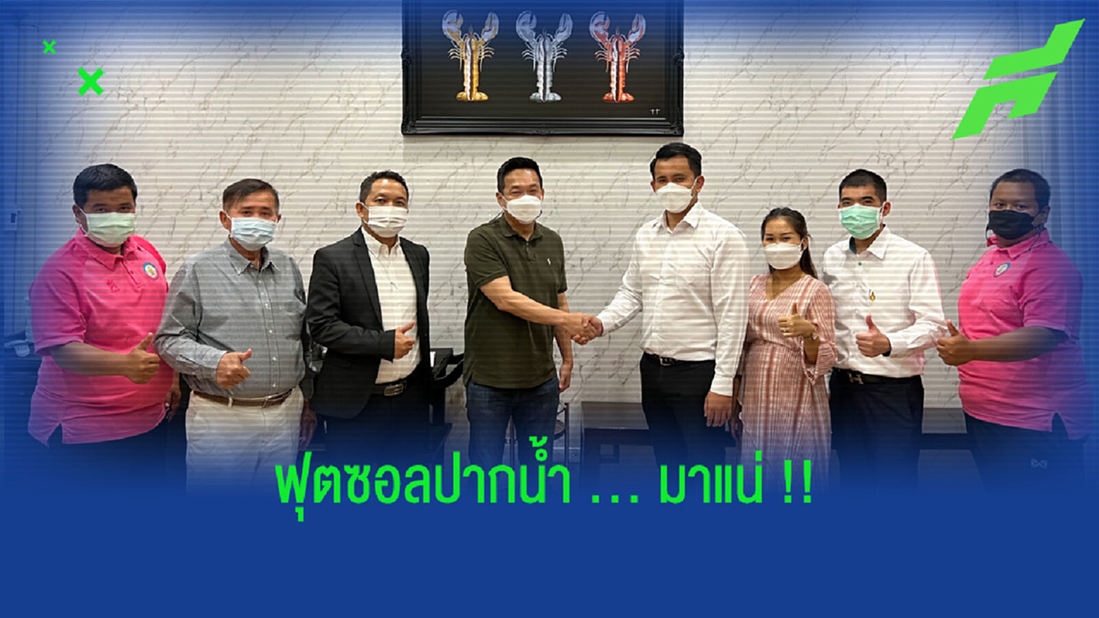 ข่าวดีฟุตซอลปากน้ำ!! ส.ส.ปาล์ม จับมือ บิ๊กป๋อม จัดงานใหญ่ ข่าวดีฟุตซอลปากน้ำ!! ส.ส.ปาล์ม จับมือ บิ๊กป๋อม จัดงานใหญ่