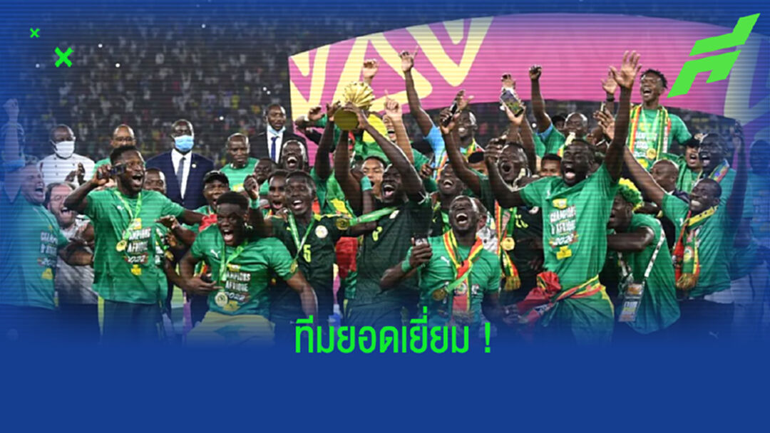 BEST XI : ทีมยอดเยี่ยมศึกแอฟริกัน เนชั่นส์ คัพ 2021