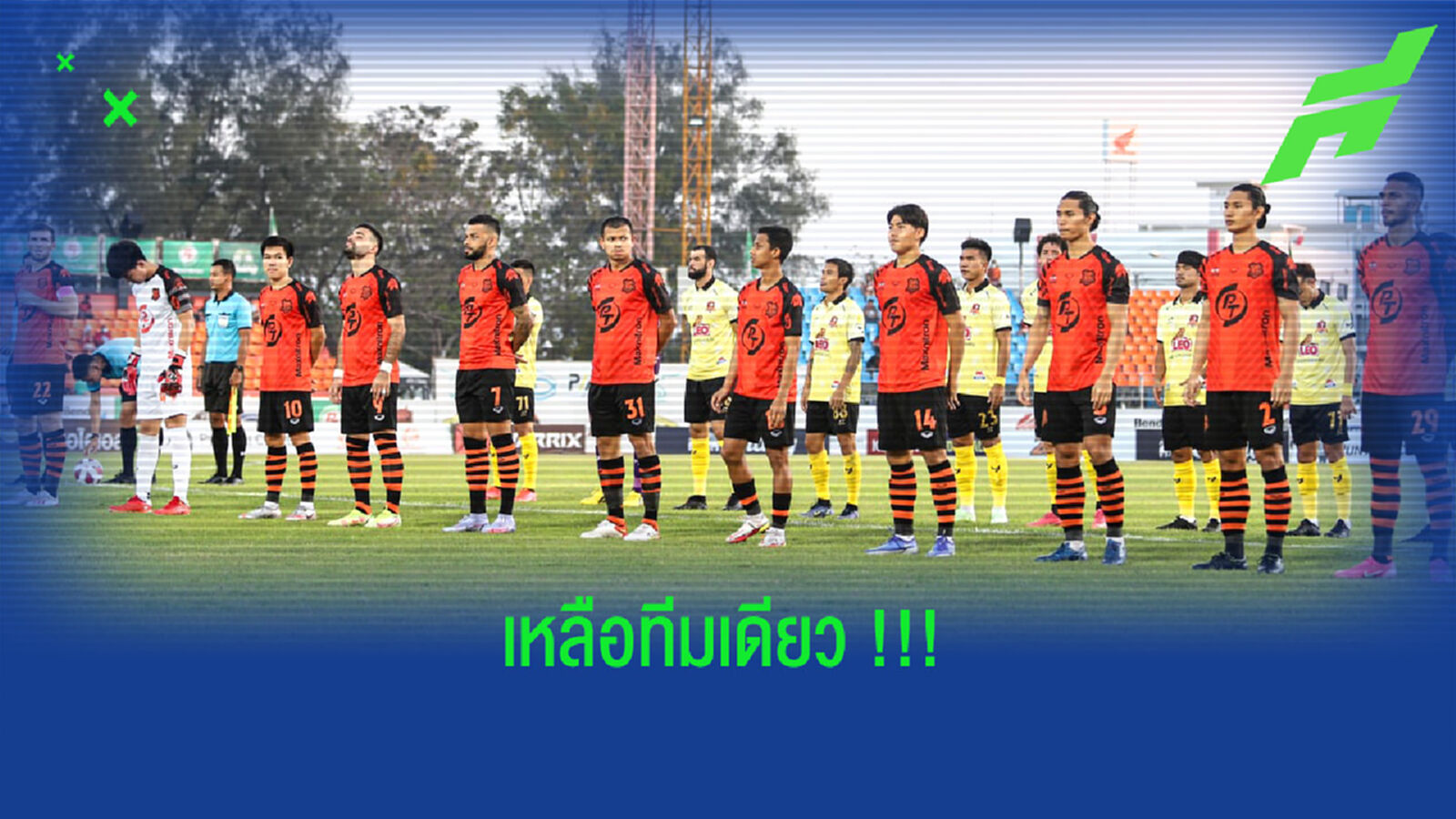เหลือทีมเดียว!! พีที ประจวบ ยังไร้ชัยในบ้านฤดูกาลนี้ เหลือทีมเดียว!! พีที ประจวบ ยังไร้ชัยในบ้านฤดูกาลนี้