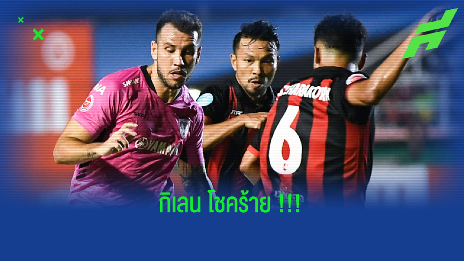 พ็อพพ์ รับเกมพ่าย อุทัยฯ กิเลน โชคร้ายที่ยิงไม่ได้เอง !! พ็อพพ์ รับเกมพ่าย อุทัยฯ กิเลน โชคร้ายที่ยิงไม่ได้เอง !!