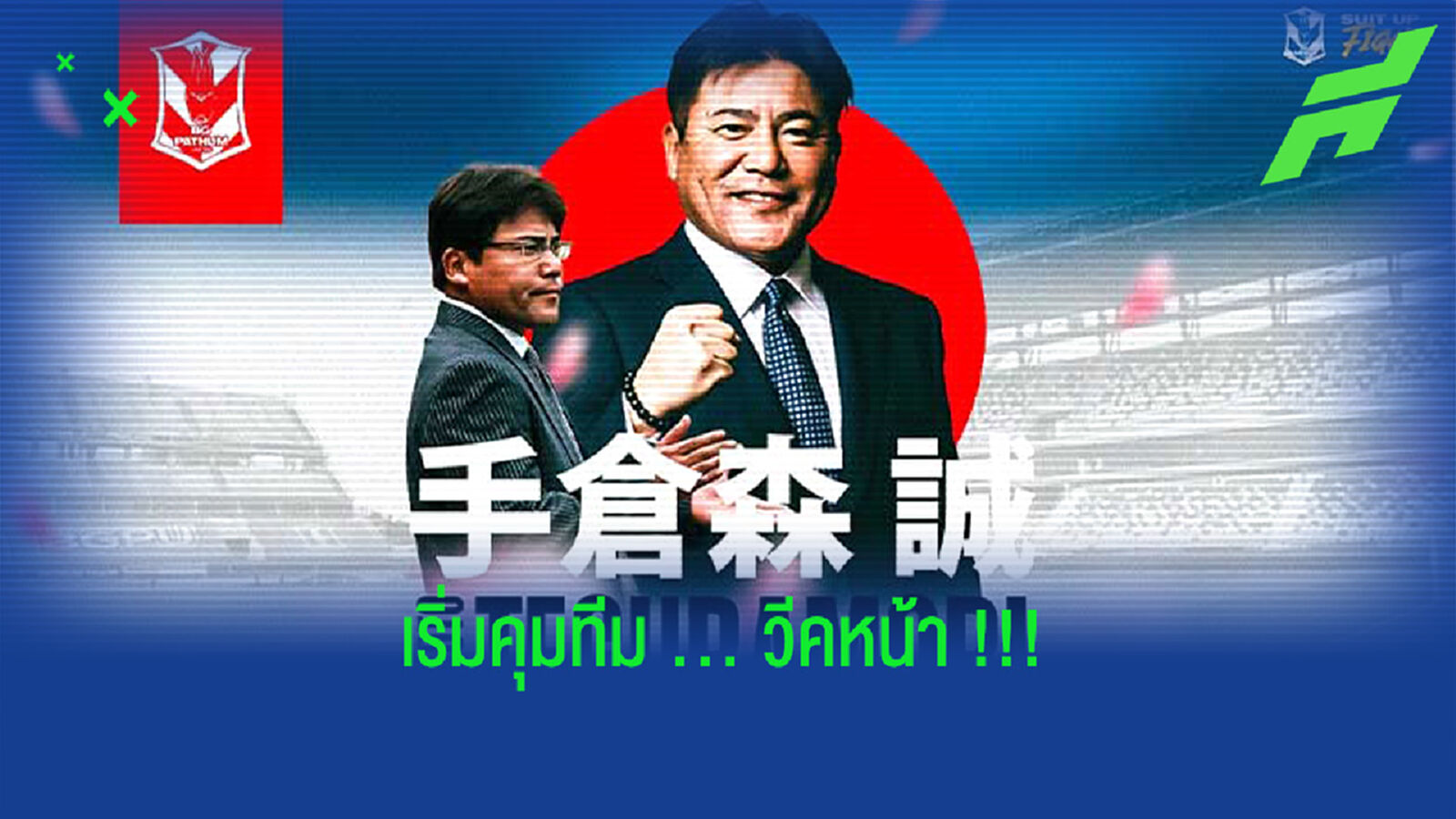 เทกุระโมริ ถึงไทยแล้ว คาดเตรียมคุม บีจี วีคหน้า !!! เทกุระโมริ ถึงไทยแล้ว คาดเตรียมคุม บีจี วีคหน้า !!!