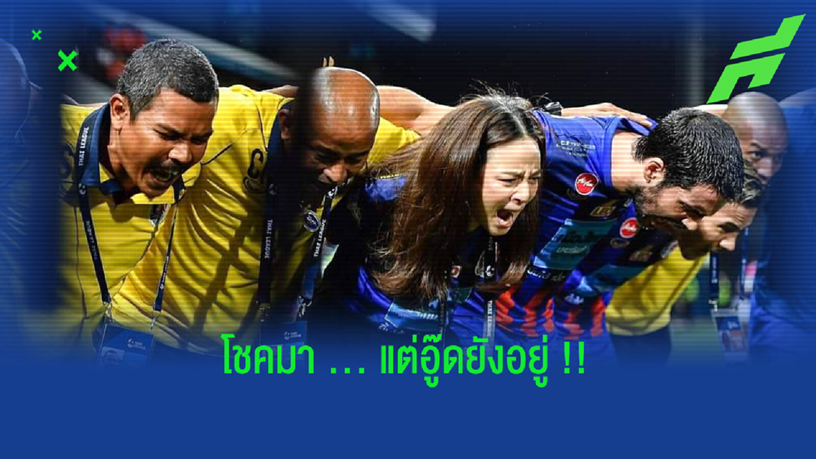 ถึงโชคมา อู๊ดก็ยังอยู่ !! มาดามแป้งยันสถานะเรียบร้อย ถึงโชคมา อู๊ดก็ยังอยู่ !! มาดามแป้งยันสถานะเรียบร้อย