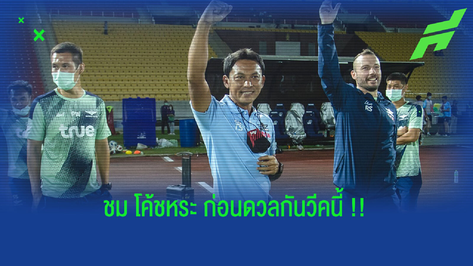 โค้ชแบน ถึง โค้ชหระ : ประจวบกำลังดี แต่เกมนี้บียูต้อง 3 แต้ม