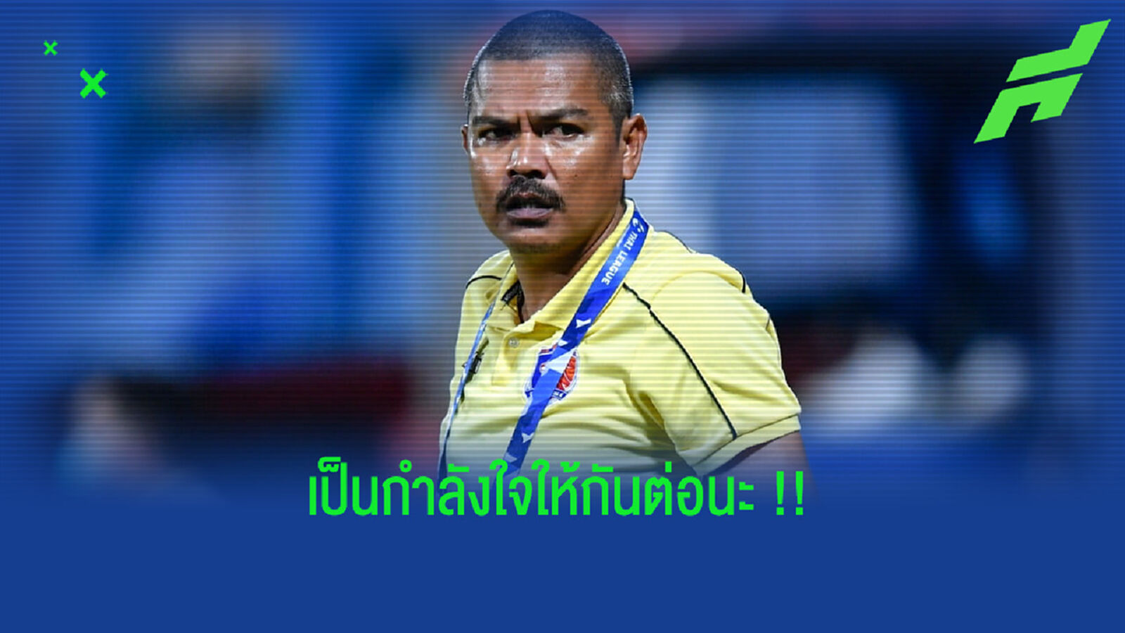 โค้ชอู๊ด : อยากให้แฟนท่าเรือช่วยเป็นกำลังให้กันต่อไป โค้ชอู๊ด : อยากให้แฟนท่าเรือช่วยเป็นกำลังให้กันต่อไป