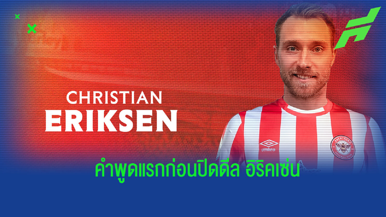 แฟร้งค์ เผยบทสนทนาแรกที่ชวน อิริคเซ่น ย้ายมาร่วมทัพ เบรนท์ฟอร์ด