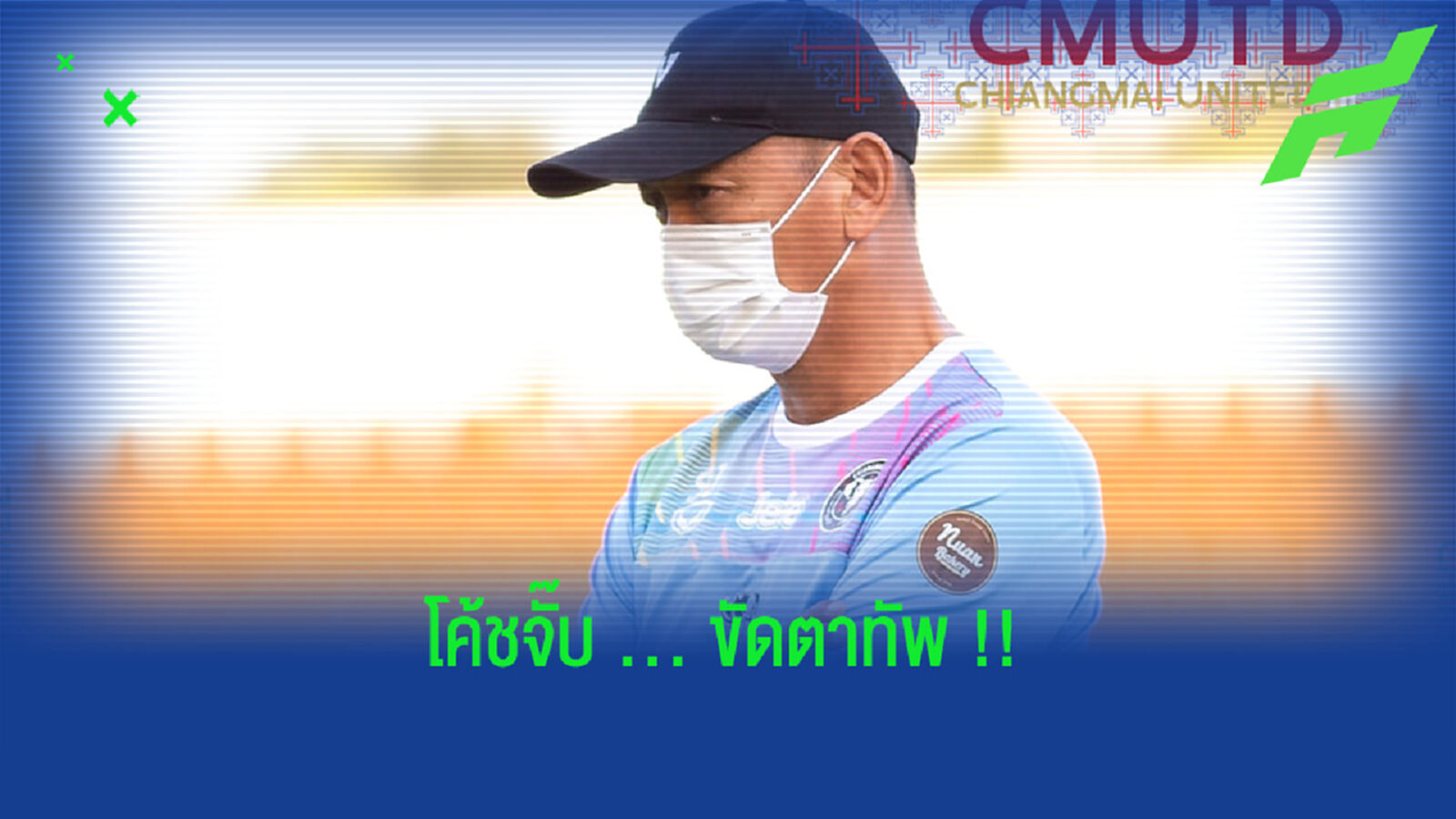 โค้ชจั๊บขัดตาทัพ!! ไอล์ตัน ขอลา เชียงใหม่ รับผิดชอบผลงาน