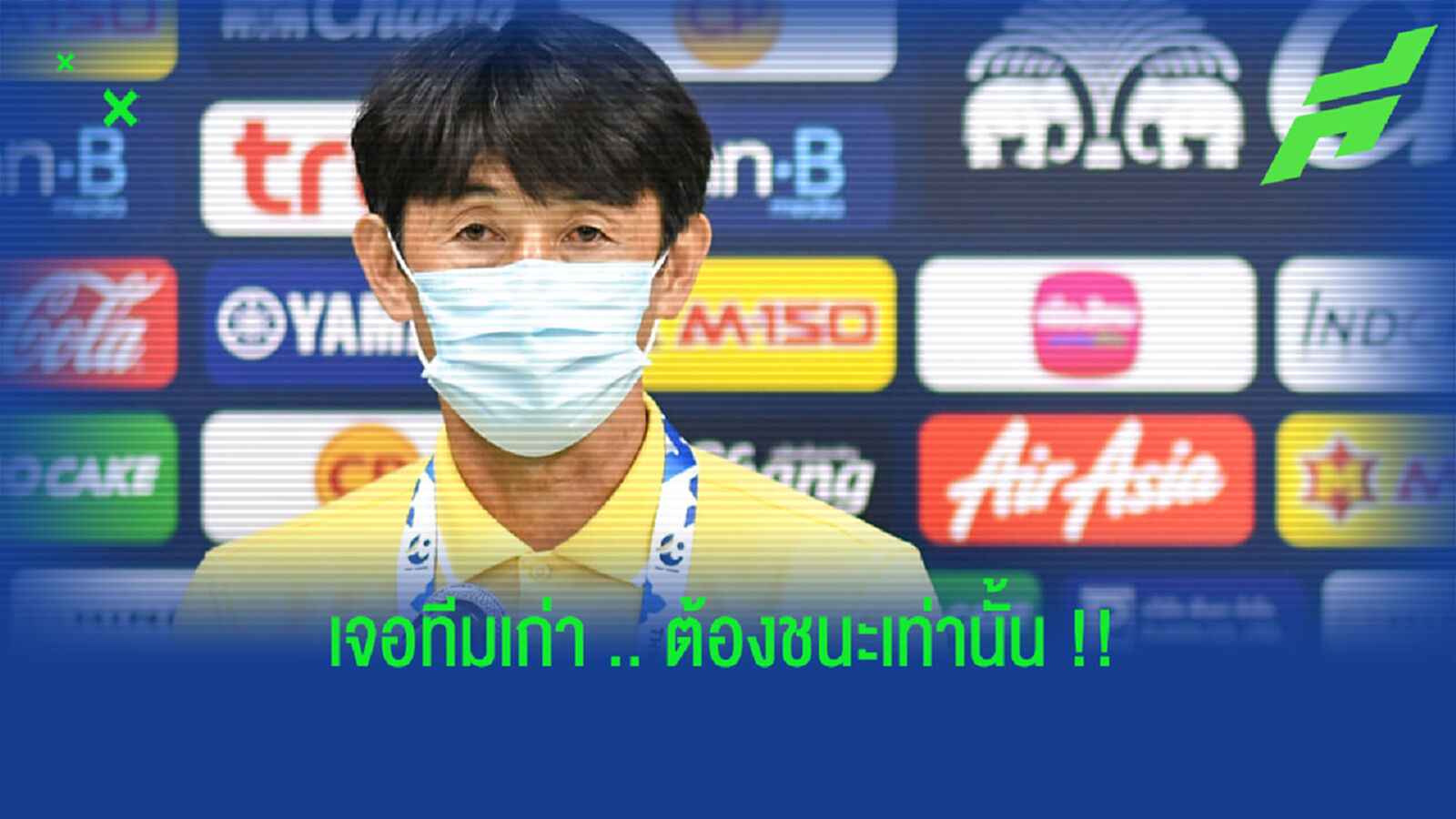 เขี้ยวสมุทรเจอดีแน่!! มาซะประกาศเจอทีมเก่าต้องชนะเท่านั้น เขี้ยวสมุทรเจอดีแน่!! มาซะประกาศเจอทีมเก่าต้องชนะเท่านั้น