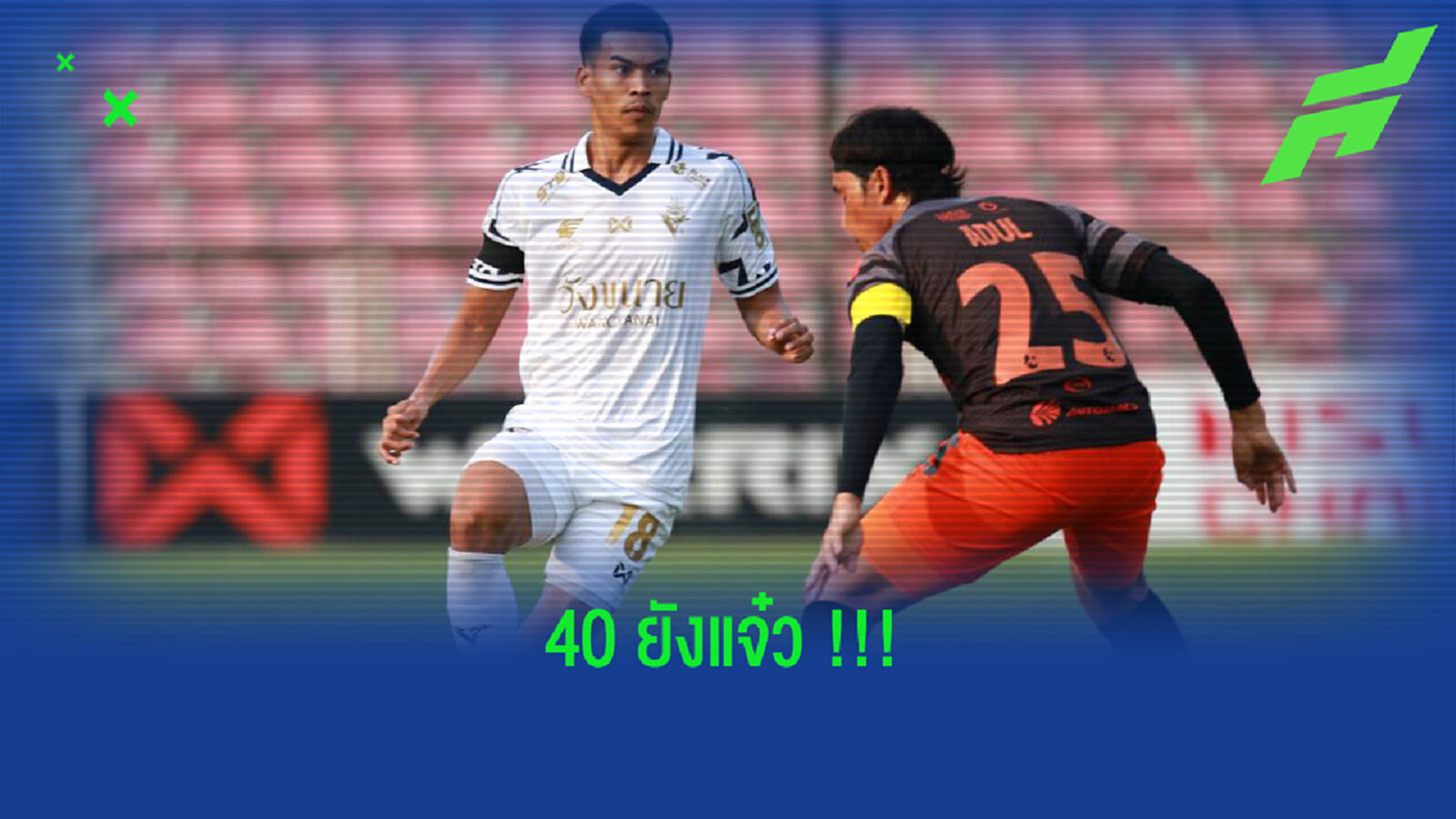 40 ยังแจ๋ว!!! บังดุล คัมแบ็กประจวบ+เล่นเต็มเกมหนแรก